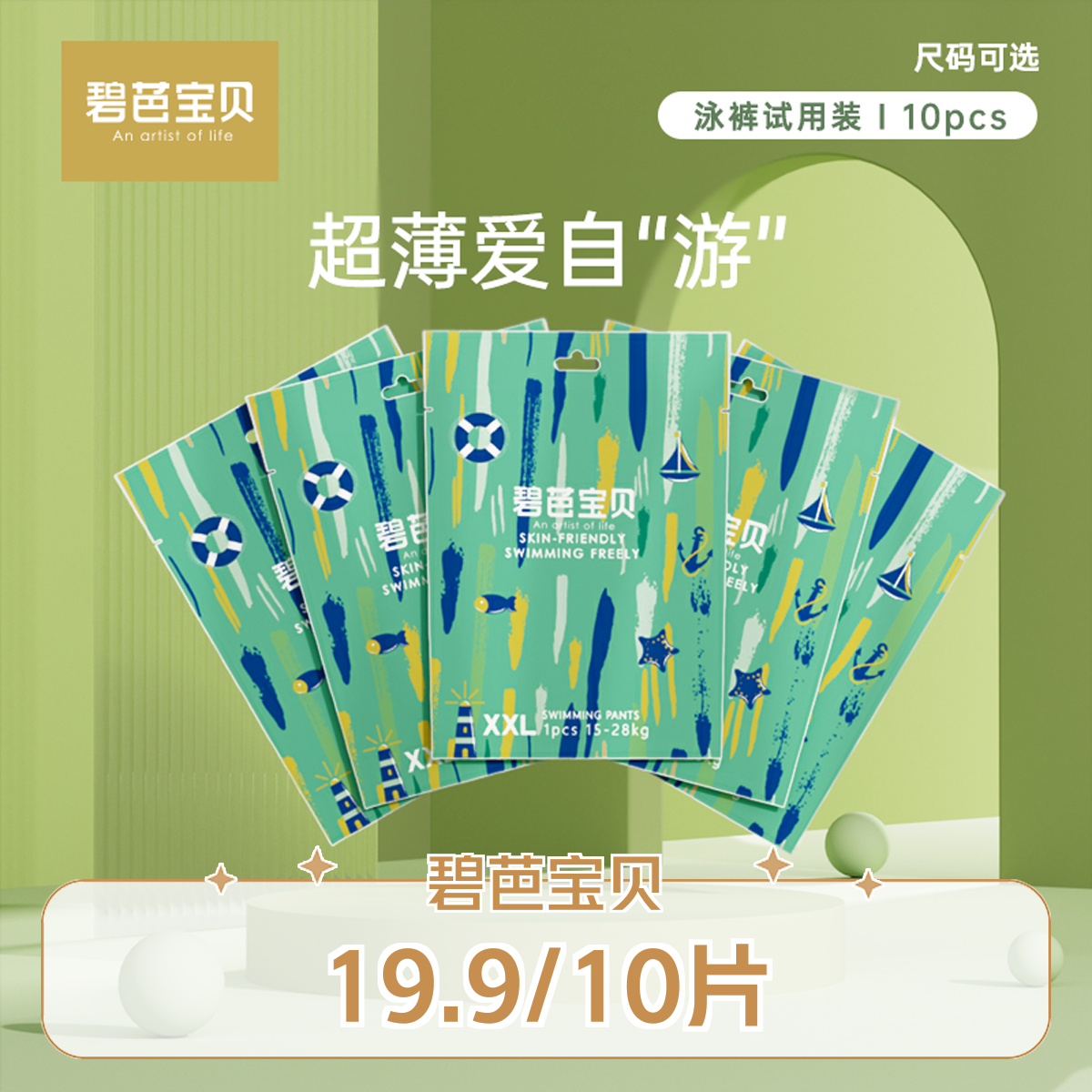 【爱朵生活】碧芭宝贝盛夏光年系列婴儿一次性独立游泳裤10片临期