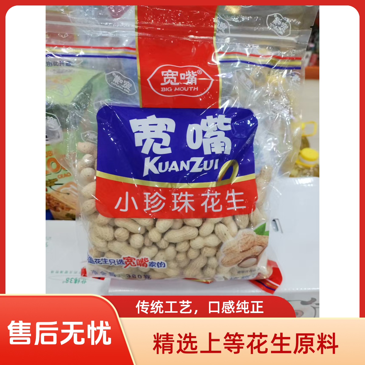 宽嘴小珍珠花生400g