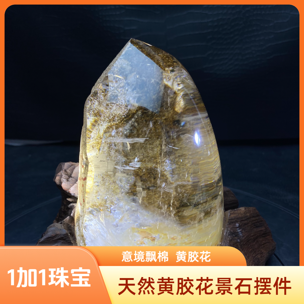 天然黄胶花景石水晶摆件意境飘棉高透客厅书房办公店铺装饰摆放