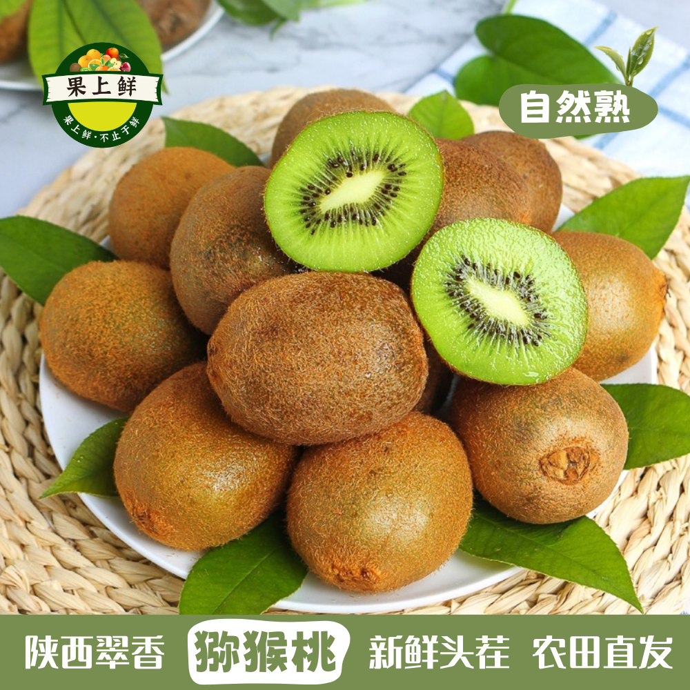 陕西周至翠香猕猴桃整箱现摘现发新鲜自然熟奇异果水果包邮