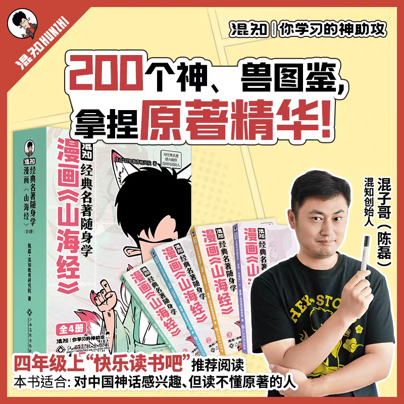 混知官方·【新书】混知经典名著随身学：漫画《山海经》中国神话经典