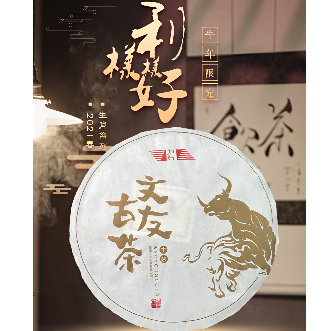文友号2021牛年利好限定纪念款易武百年乔木大树普洱生茶357g