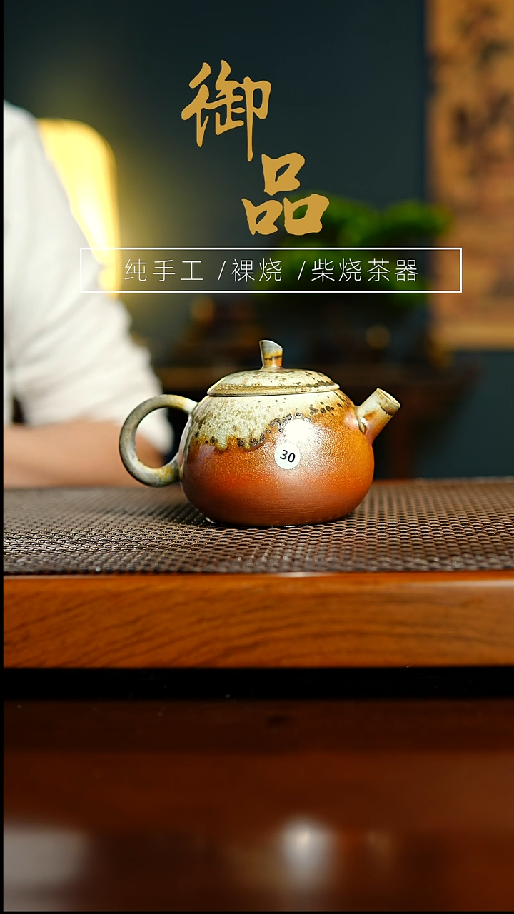 30壶景德镇柴烧茶器