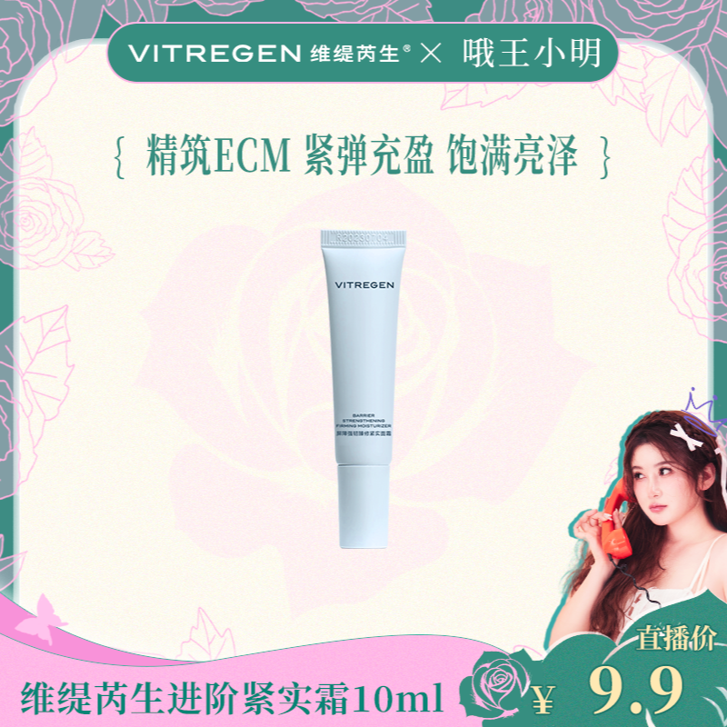 【福利品】VITREGEN维缇芮生屏障强韧臻修紧实面霜10ml