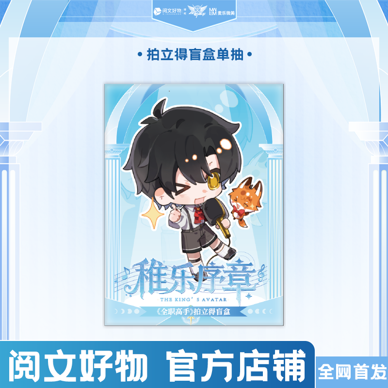 【阅文好物】麦乐微美全职高手稚乐序章系列盲盒周边