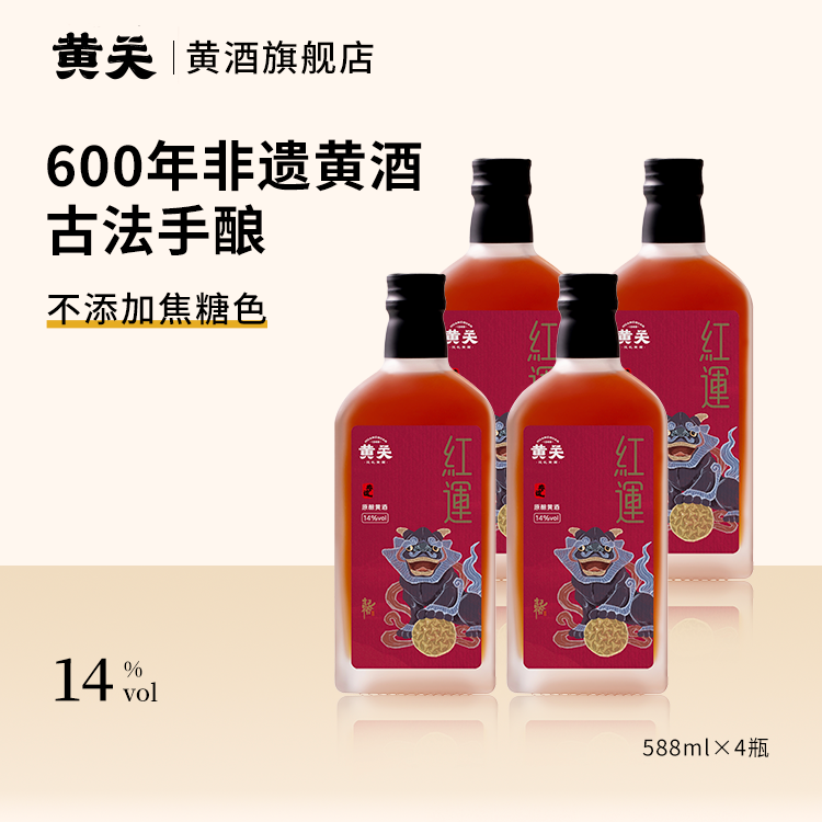黄关黄酒红运5年陈非遗传统古法手工酿造无焦糖色糯米酒14度