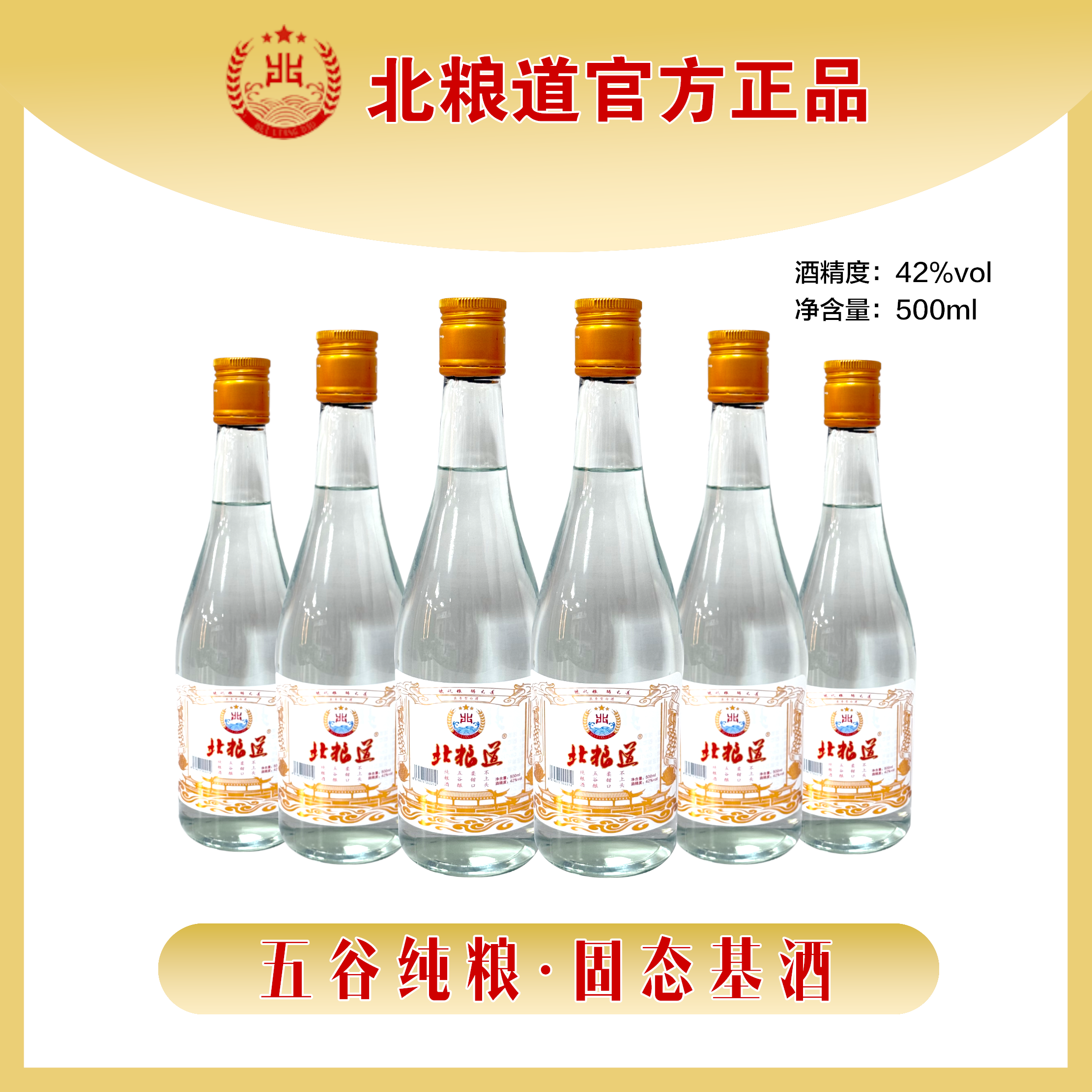 白标42度*6·纯粮食酒·优级固态法·经典光瓶老味道