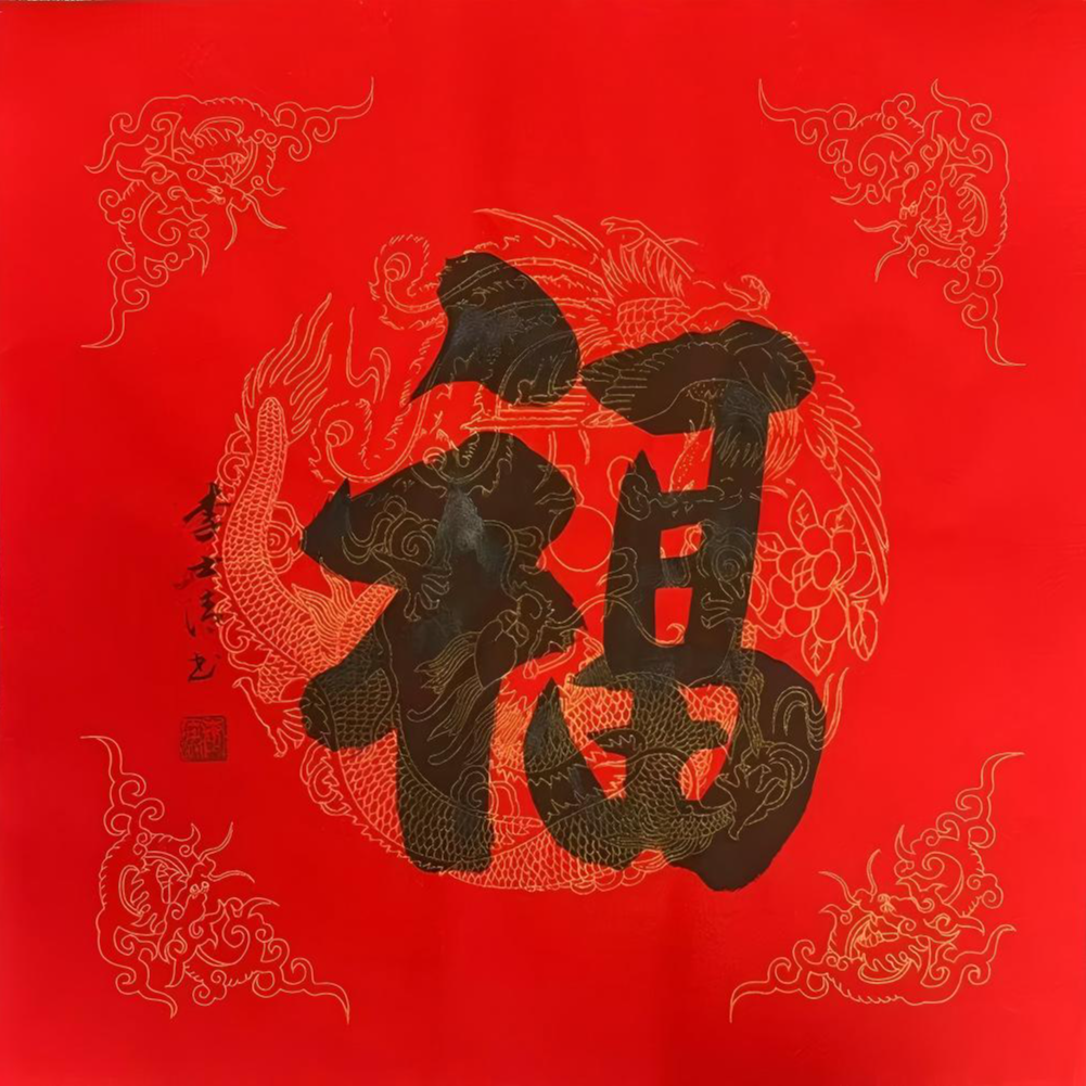 李士清老师亲笔作品《福》随机发货2张