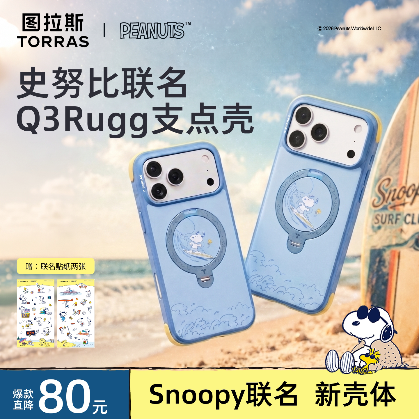 史努比联名 | 图拉斯Q3Rugg海风派对支点壳新款适用苹果17ProMax