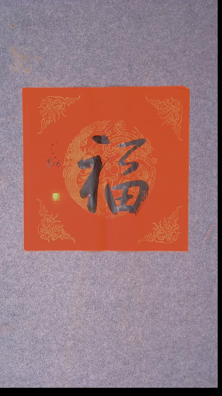 书法谭云协 宁夏 副主45*45福字7