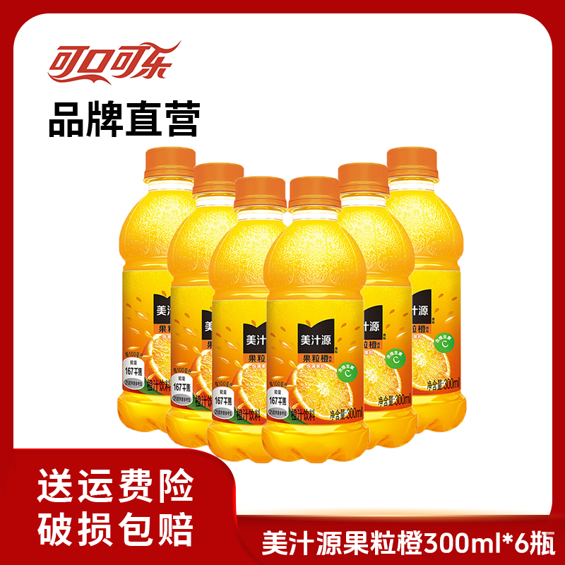 【热销】可口可乐 美汁源果粒橙果味 果汁饮料 富含维C 300ml*6瓶
