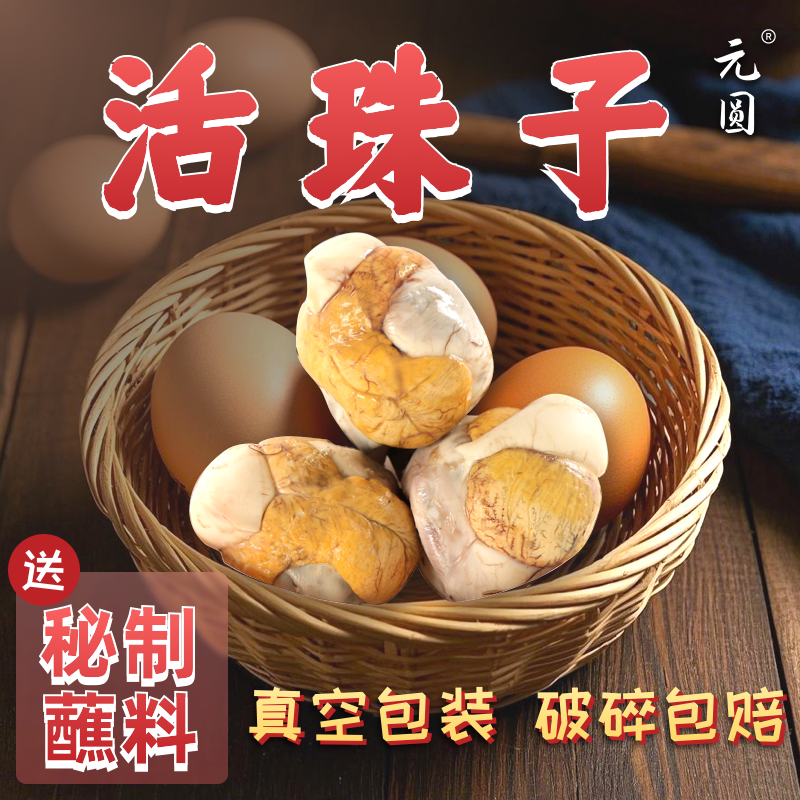 【主播推荐M】元圆13天五香活珠子鸡胚蛋10/20/30/40枚