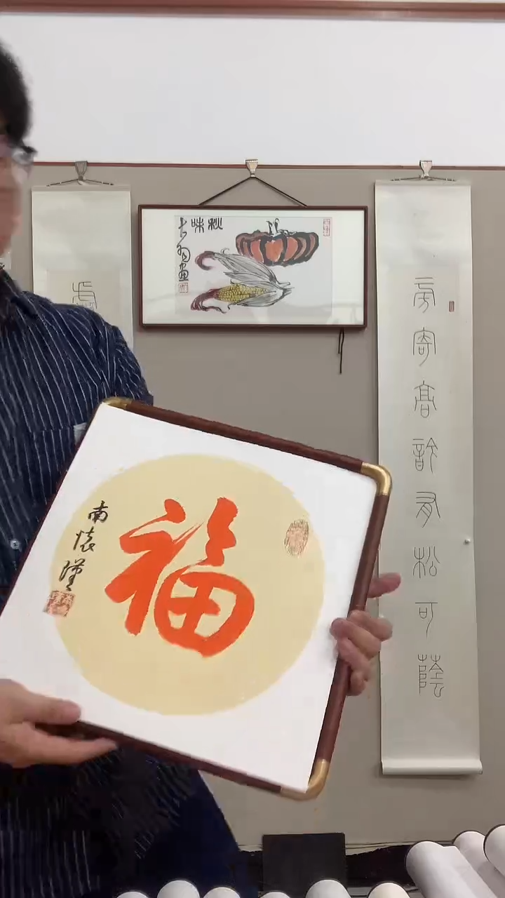 【闪购商品】书法J南老师书法镜框一件 福