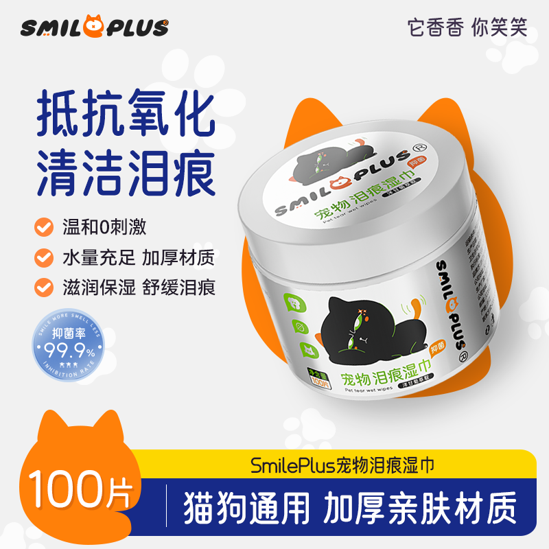 SMILE PLUS宠物泪痕湿巾眼部擦泪痕去除眼屎湿巾养幼猫狗清洁方便
