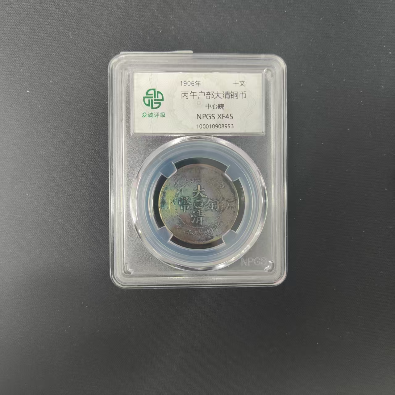 众诚评级古币/古彩-丙午户部-中心晥-10文/图为样品不发