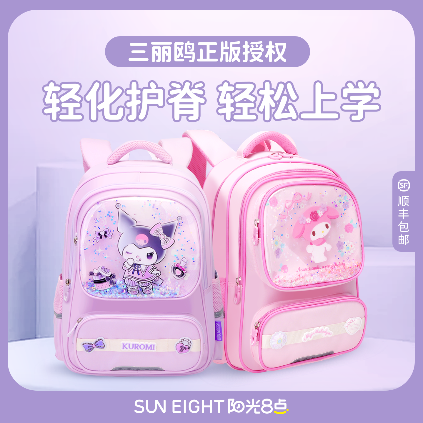 【阳光8点-三丽鸥】1-6年级学生护腰减负护脊防水书包双肩包#22300