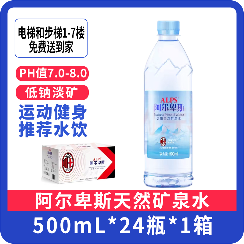 【一箱】阿尔卑斯500mL天然矿泉水 24瓶/箱  