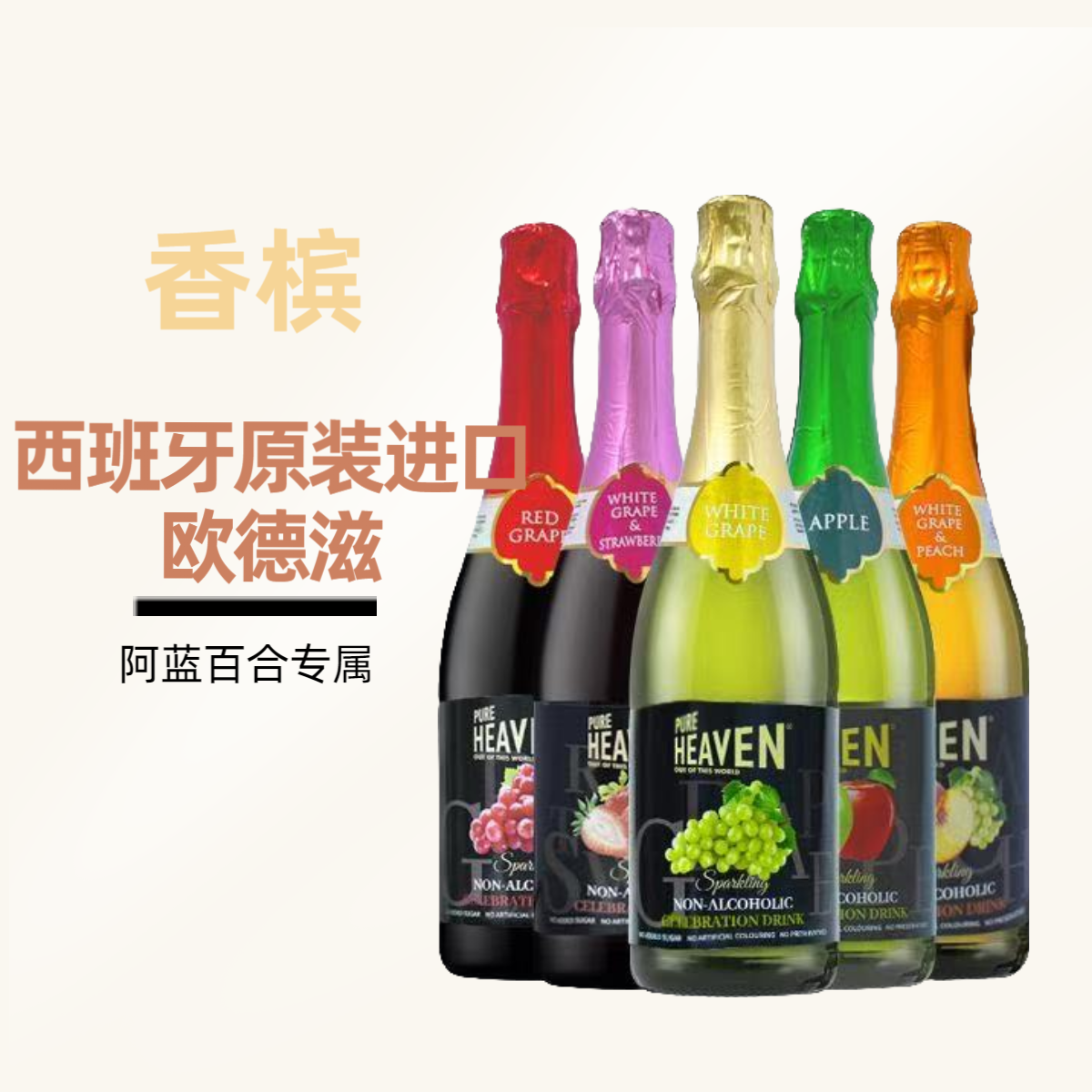 西班牙无醇起泡酒无酒精女士气泡红葡萄汁饮料零脂无添加好喝聚餐