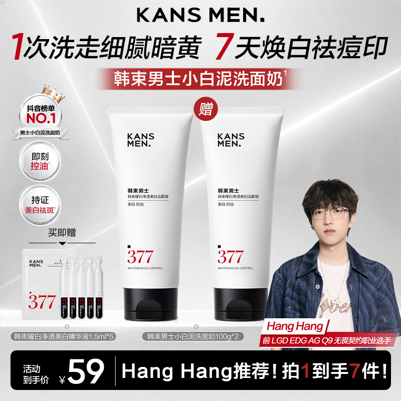 【开学焕白季】韩束男士377小白泥洗面奶焕白净透美白控油保湿