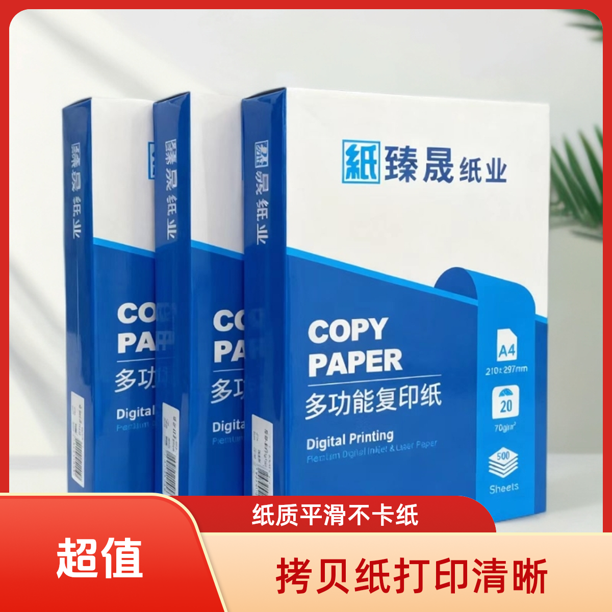 臻晟a4打印纸3包1500张复印纸70g学生用品办公用品