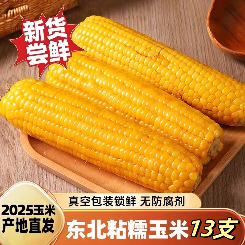 【头茬大棒8斤 】2025正宗东北头茬黄糯玉米软糯香甜13根（试吃3根）
