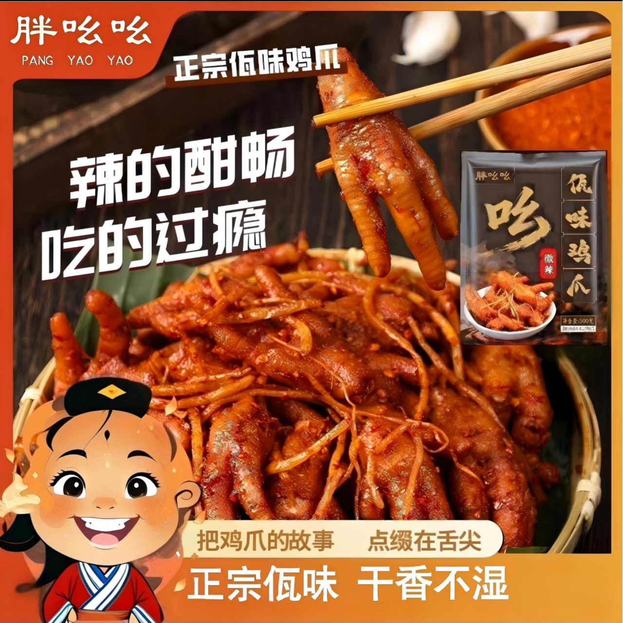 胖吆吆买半斤送半斤云南风味佤味鸡爪