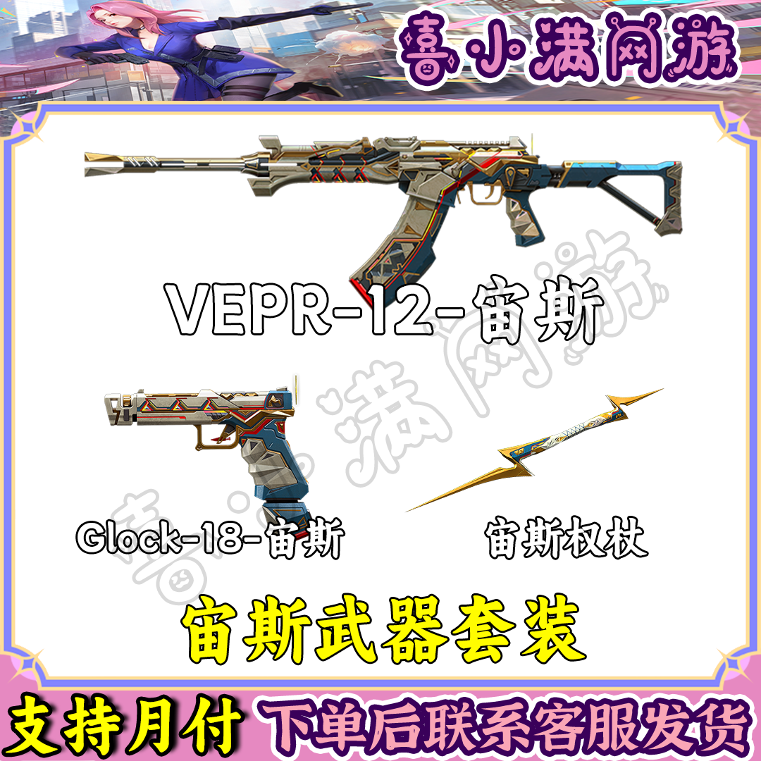 CF穿越火线端游VEPR-12-宙斯Glock-18-宙斯宙斯权杖宙斯武器套装