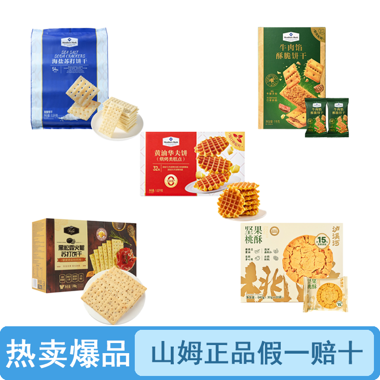 【组合装】山姆爆款饼干五种口味组合（品质保证假一罚十）【顺丰包邮】