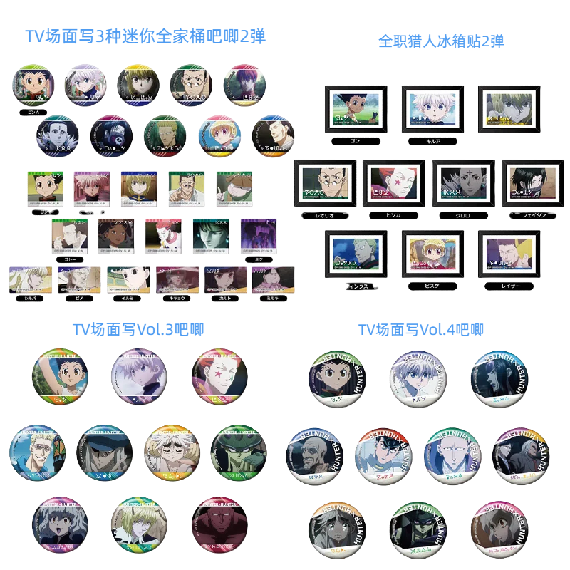 【全职猎人迷你全家桶吧唧2弹TV场面写吧唧】日谷主播代拆原画
