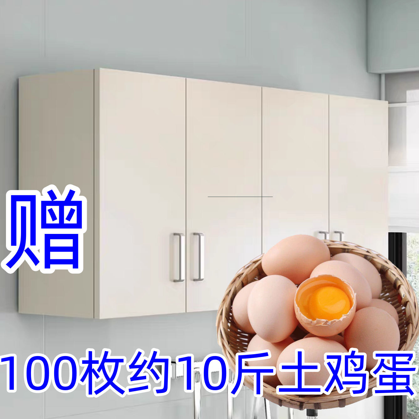 赠100枚土鸡蛋约10斤吊柜橱柜挂墙柜壁柜简约时尚实木柜置物柜4