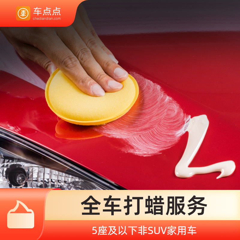 车点点全车打蜡套餐轿车全国门店通用
