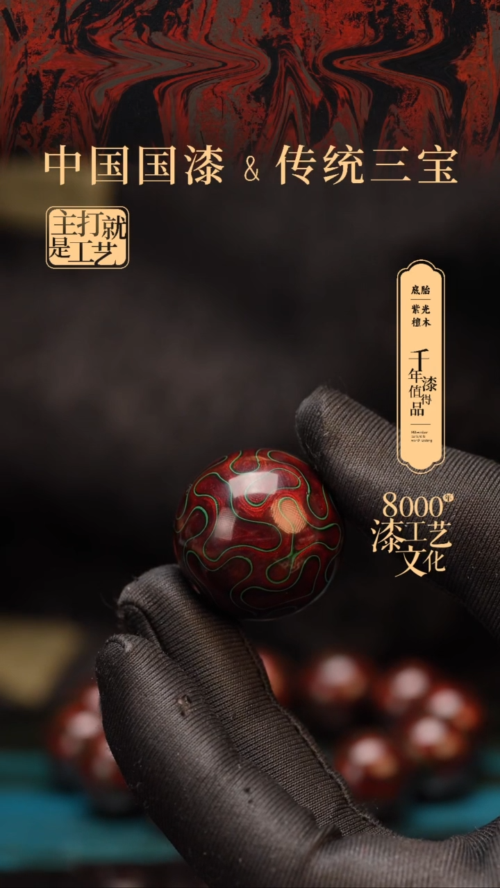 【闪购商品】闽越漆艺非遗漆珠25mm