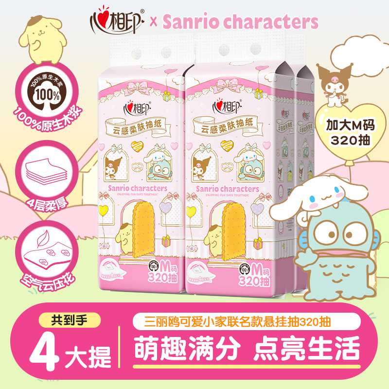 【整箱发货】心相印三丽鸥联名悬挂式抽纸4层320抽面巾纸抽纸4提