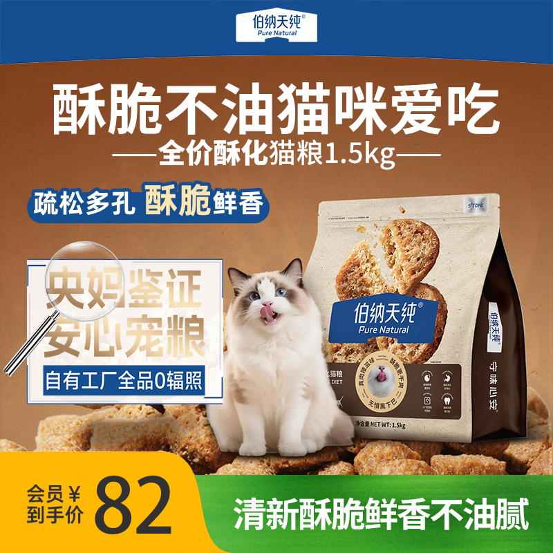 【全价酥化猫粮1.5kg】伯纳天纯酥化粮猫粮3.0高蛋白适口性易消化商品图
