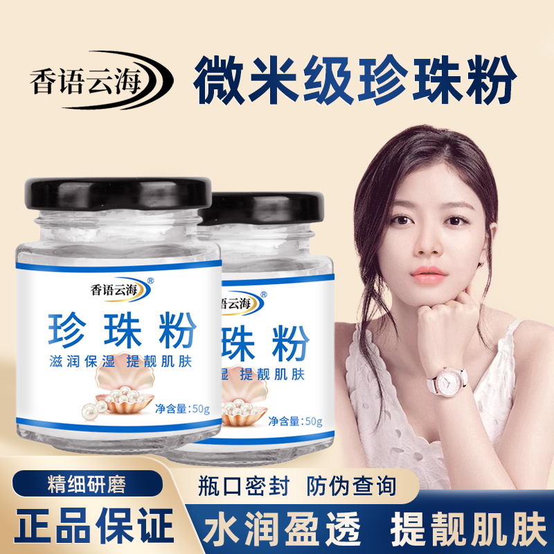 2罐】珍珠粉滋润保湿提靓肌肤改善粗糙缺水肌肤珍珠粉面膜粉