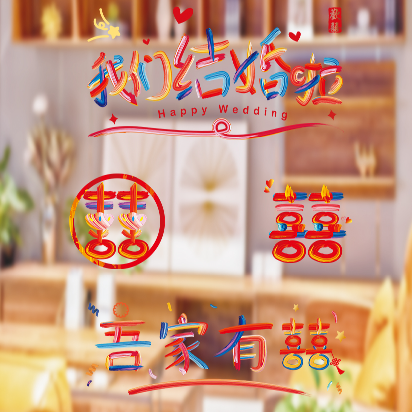 结婚多巴胺彩色静电喜字贴婚房布置装饰玻璃窗花囍字车贴婚礼用品