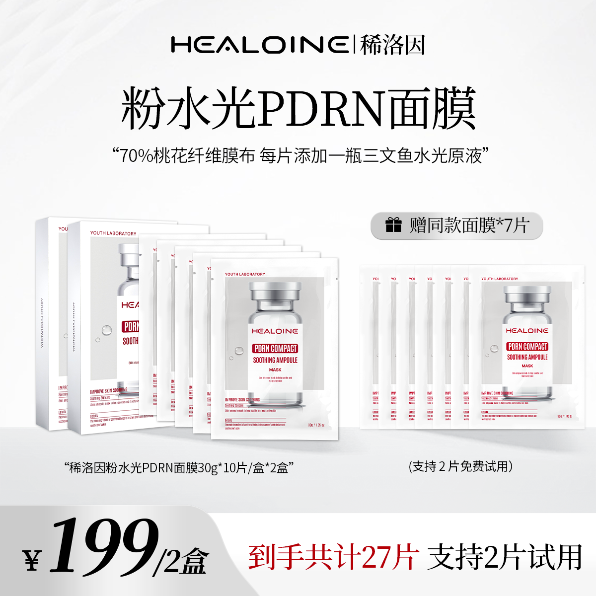 HEALOINE稀洛因粉水光面膜面部保湿紧致舒缓精华面膜贴