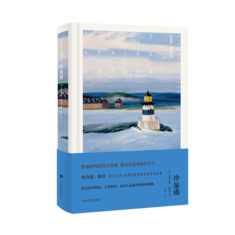 【正版书籍】 冷泉港（理查德耶茨作品） 上海译文 美理查德耶茨