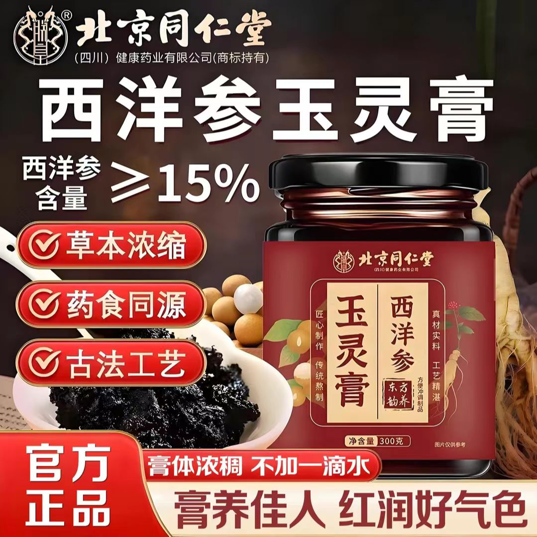 【美人膏】正品北京同仁堂西洋参玉灵膏五指毛桃赤小豆桂圆双参