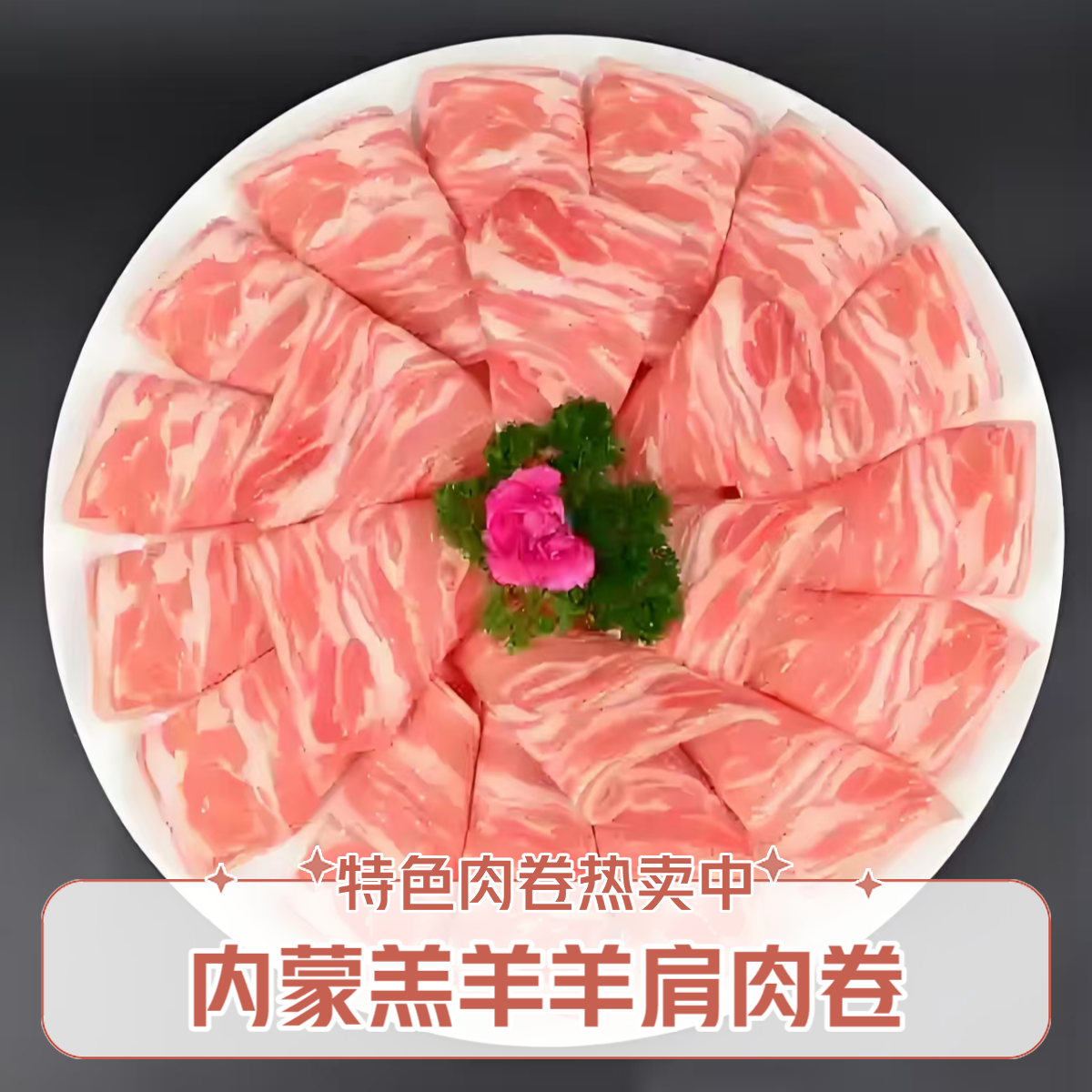 【羊肉卷-特色款】精选内蒙羔羊羊肩卷1斤装（羊肩部位肉，肥瘦相间，肉质细腻，香嫩多汁，略有较劲，可煎烤涮）