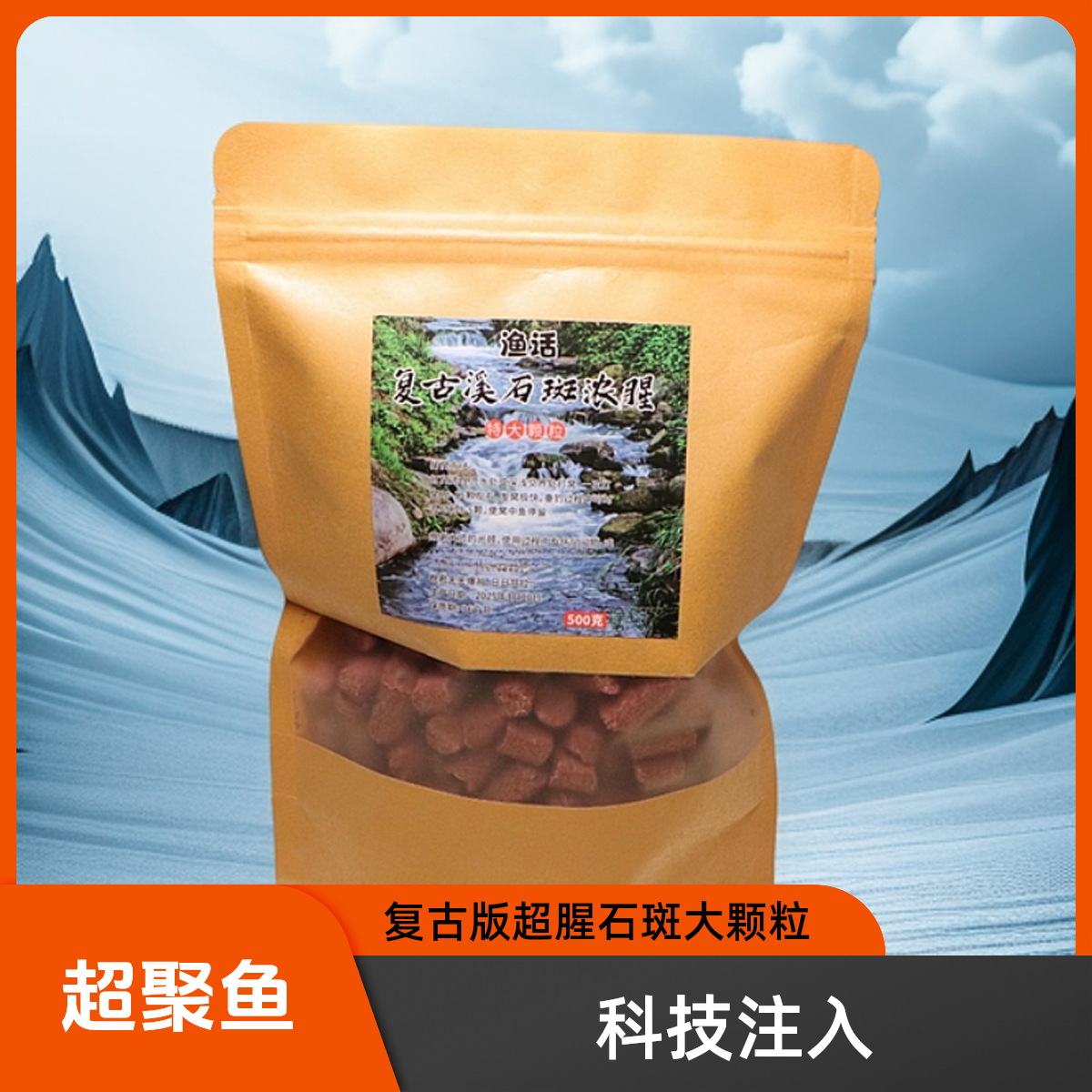 渔话复古版石斑颗粒超聚鱼浓腥石斑大颗粒溪钓窝料