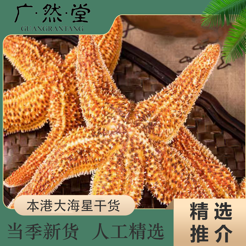 广然堂甄选本港大海星100克1袋