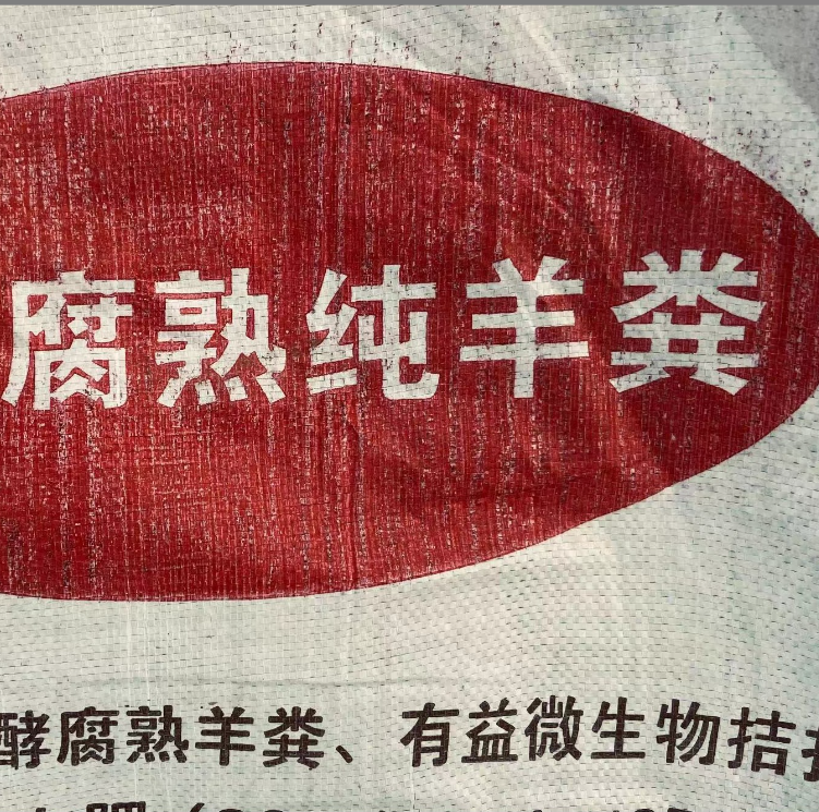 发酵腐熟纯羊粪花卉基肥追肥粉末无异味不烧苗肥效持久五斤