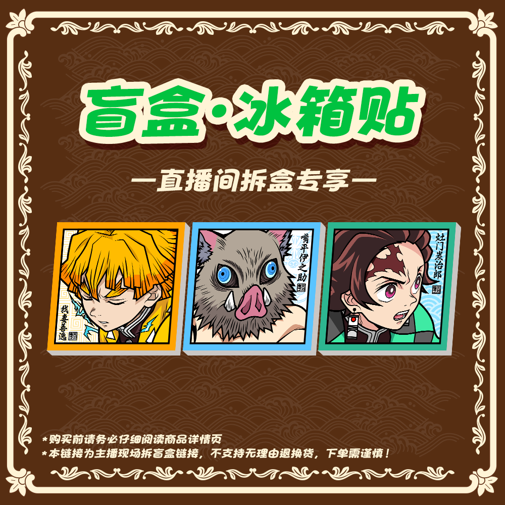 【平拆】艺术家二创鬼灭陶瓷盲袋冰箱贴