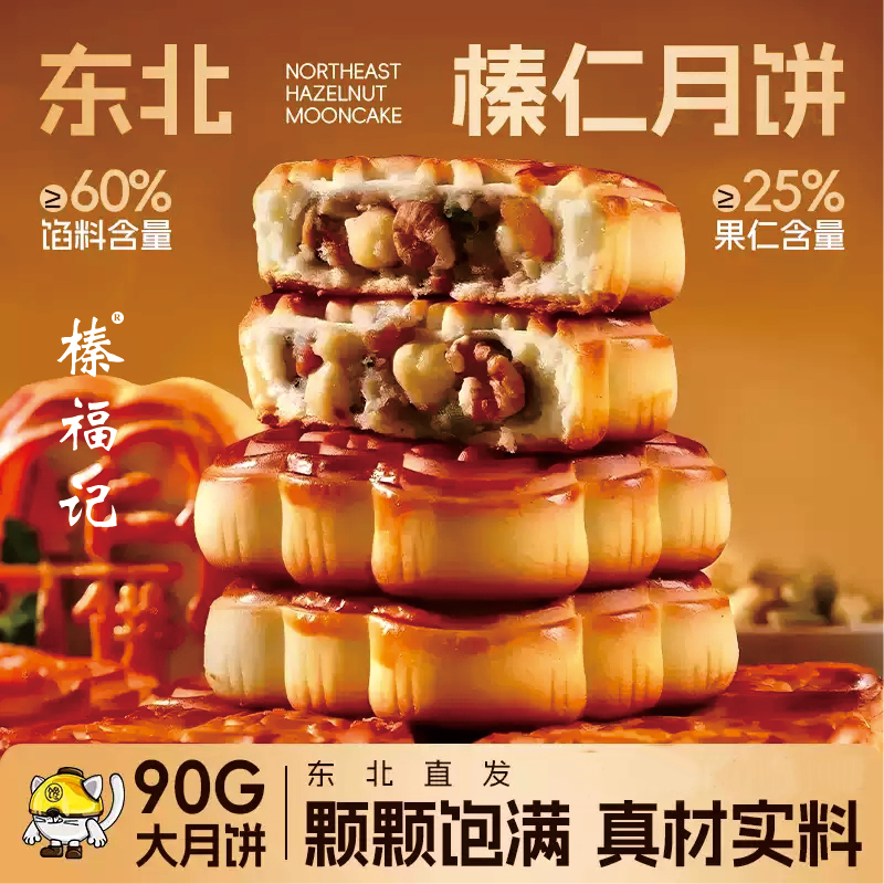 东北榛仁月饼榛福记铁岭特产脱皮大榛仁中秋节老式果仁月饼盒装