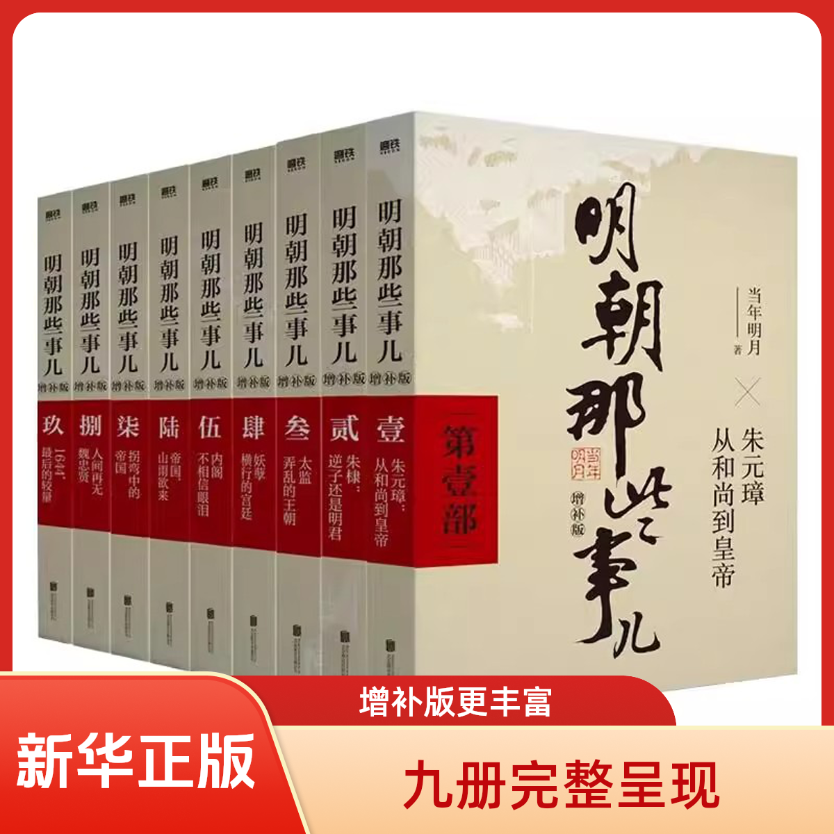 【新华专属】明朝那些事儿增补版（全9册）当年明月著
