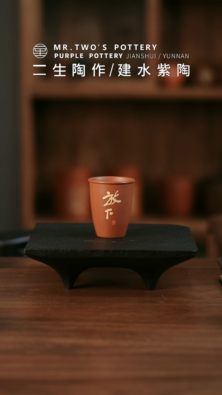  二生陶作微瑕分享70cc小山杯《放下》，完品360