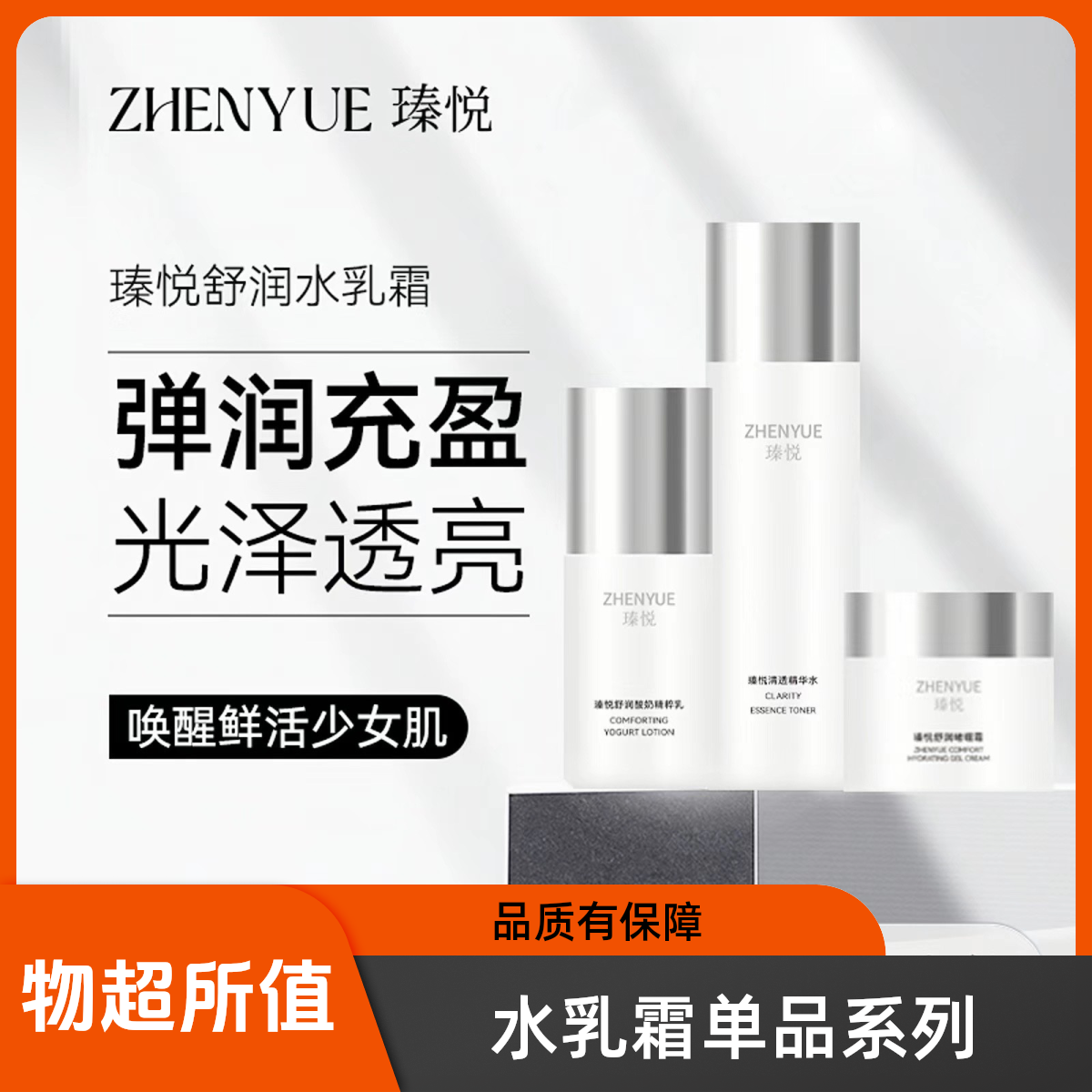 主播推荐：（内含单品）瑧悦舒润精粹水乳霜