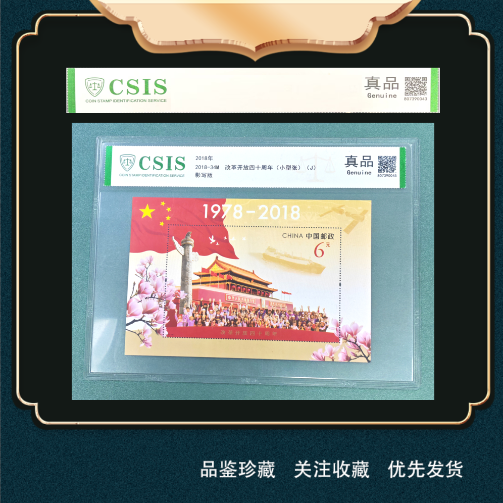 2018年改革开放40周年纪念邮票（小型张）