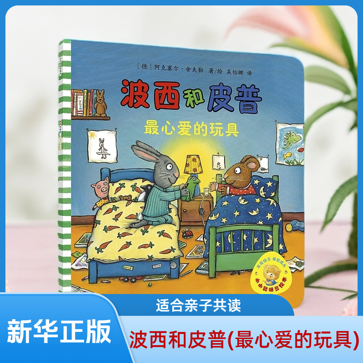 波西和皮普书籍正版玩具宝宝儿童(小小聪明豆系列绘本)3-11故事书